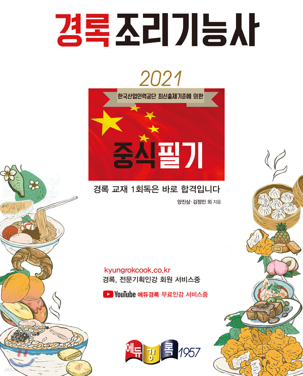2021 경록 조리기능사 중식 필기