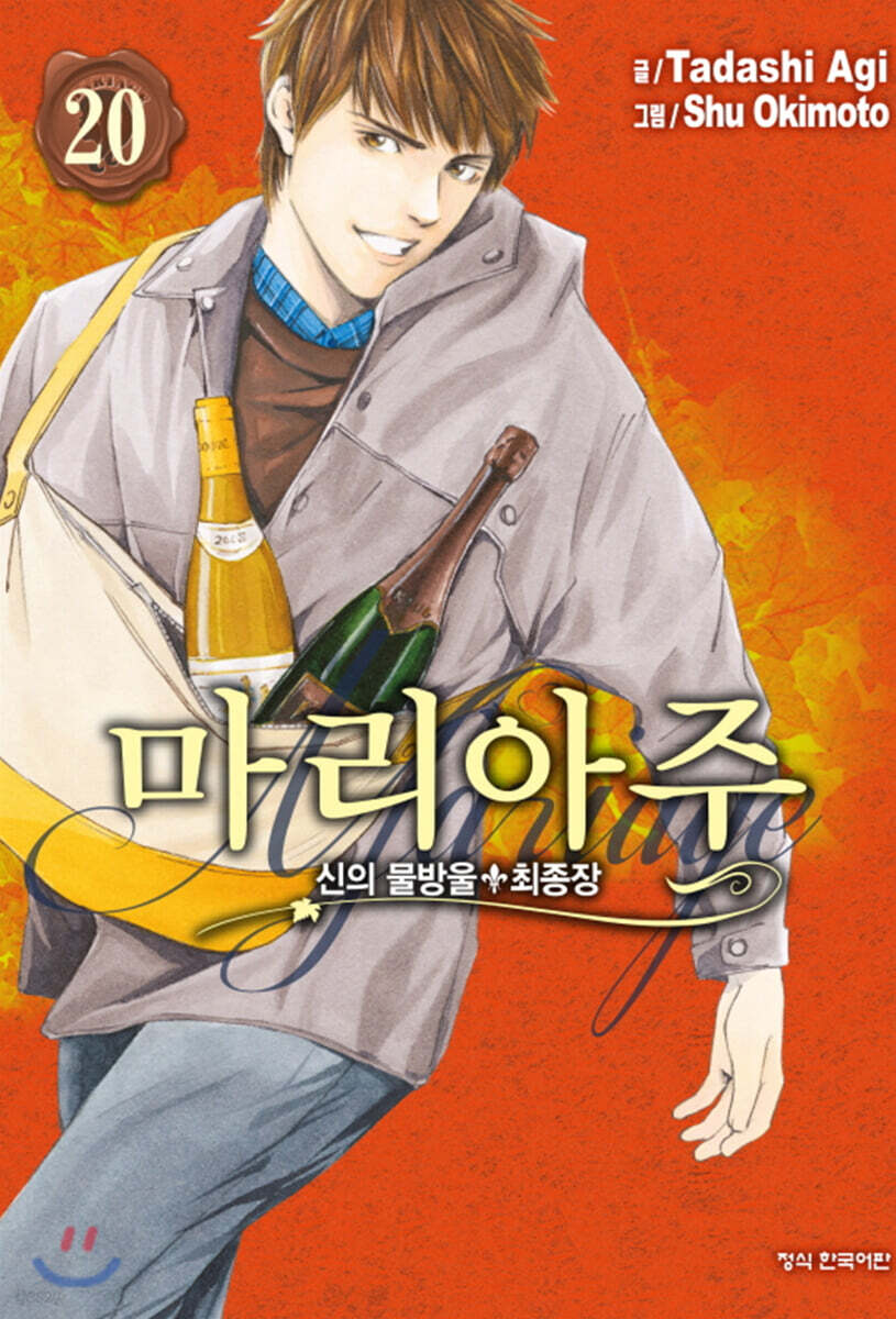 신의 물방울 최종장 마리아주 20