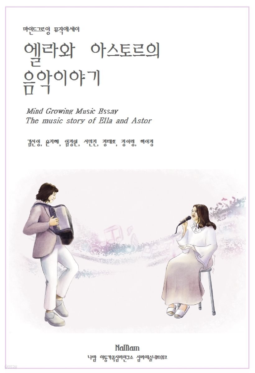 마인드그로잉 뮤직에세이 엘라와 아스토르의 음악이야기