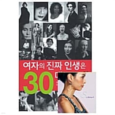 여자의 진짜 인생은 30대에 있다 ★