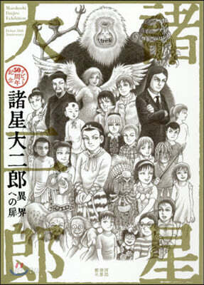 諸星大二郞 デビュ-50周年記念 異界への扉