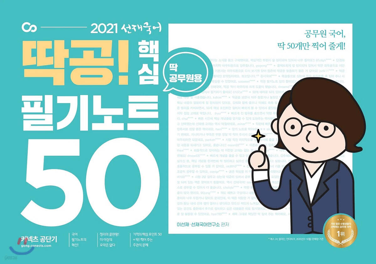 2021 선재국어 딱공! 핵심 필기노트 50