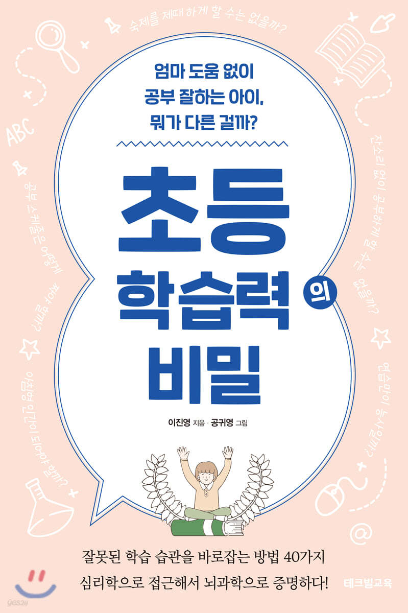 초등 학습력의 비밀