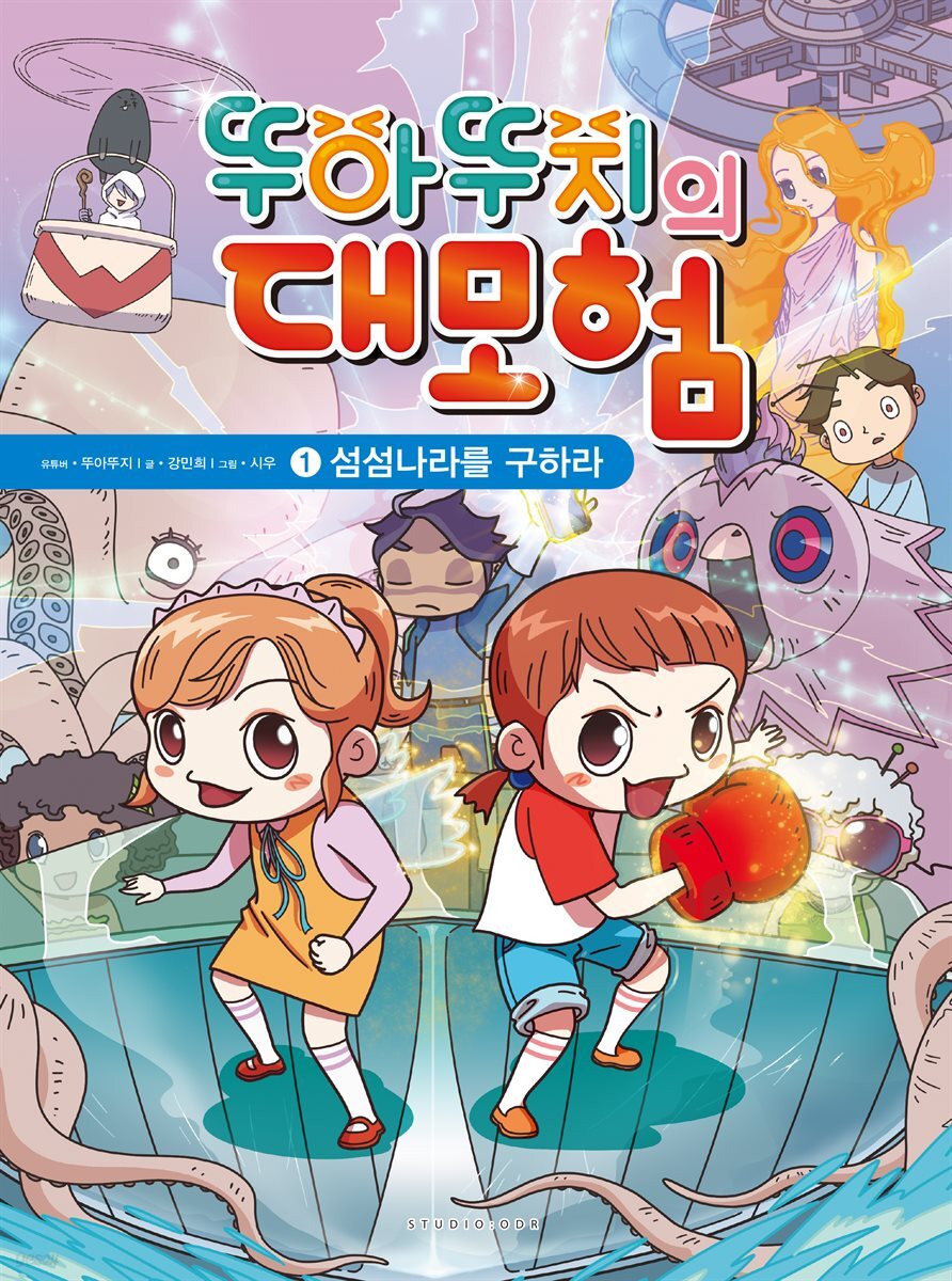 뚜아뚜지의 대모험 1 섬섬나라를 구하라