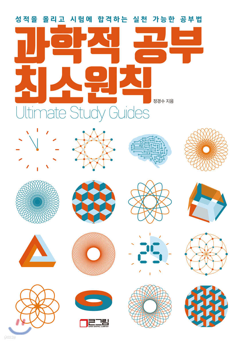 [epub 3.0] 과학적 공부 최소원칙 - 성적을 올리고 시험에 합격하는 실천 가능한 공부법