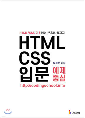 HTML/CSS 입문 예제 중심