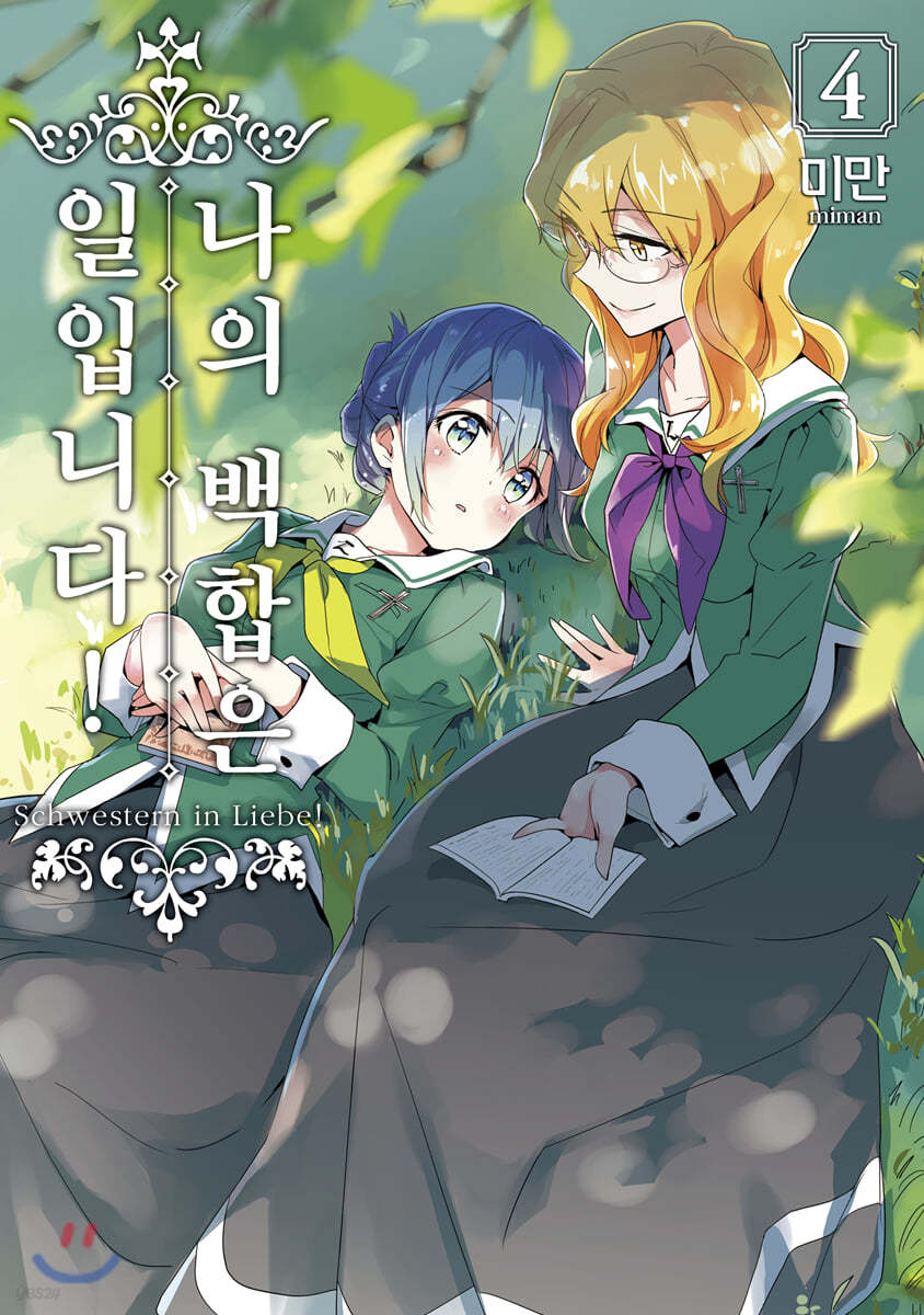 나의 백합은 일입니다 4