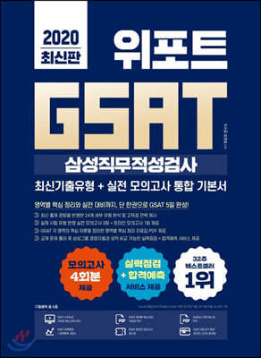 [분철] 2020 위포트 GSAT 삼성직무적성검사 통합 기본서 최신기출유형+실전 모의고사