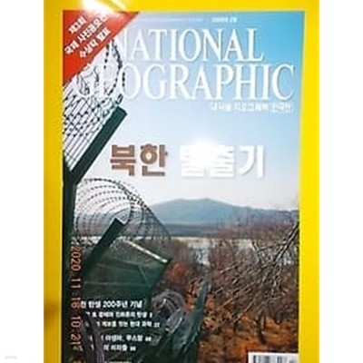 내셔널 지오그래픽 -한국판 /(두권/2009년 2월,5월/부록없음)