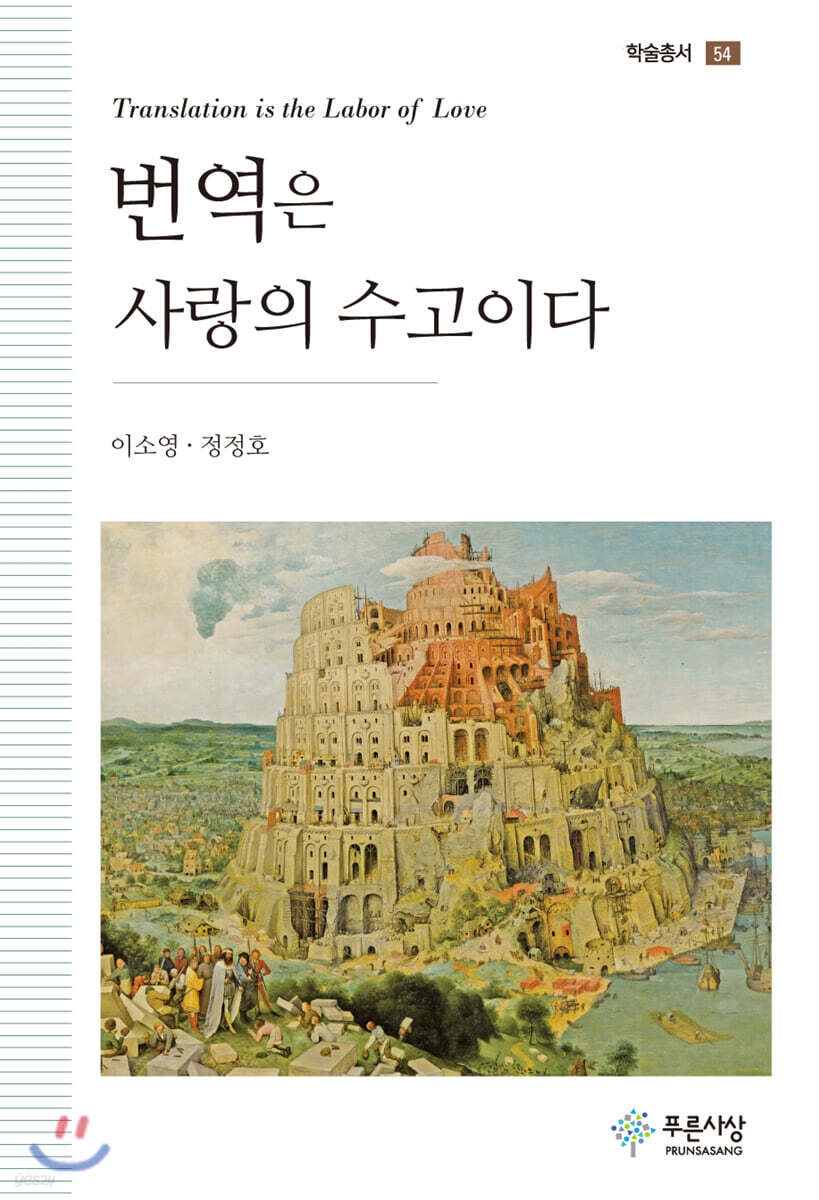 번역은 사랑의 수고이다