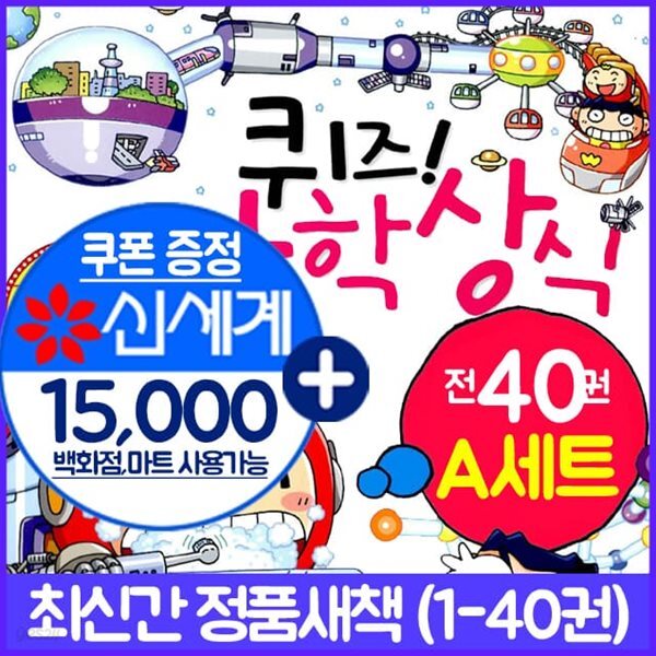 퀴즈과학상식 1-40권 A세트(전40권)
