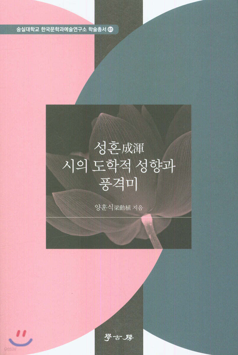 성혼 시의 도학적 성향과 풍격미