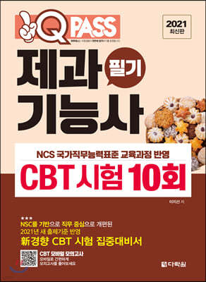 2021 최신판 제과기능사 필기 CBT 시험 10회 원큐패스 