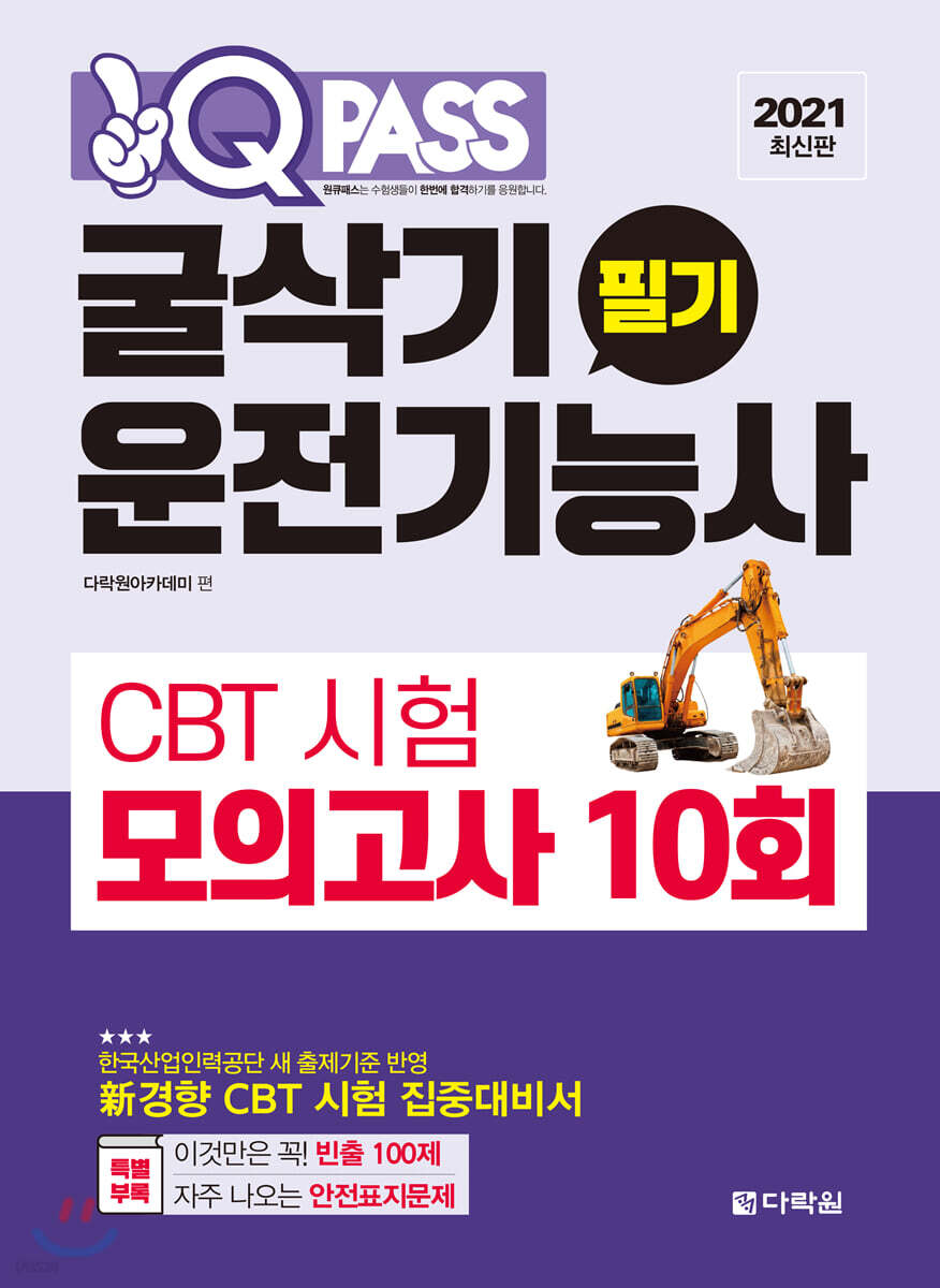 2021 최신판 굴삭기운전기능사 필기 CBT 시험 모의고사 10회 원큐패스