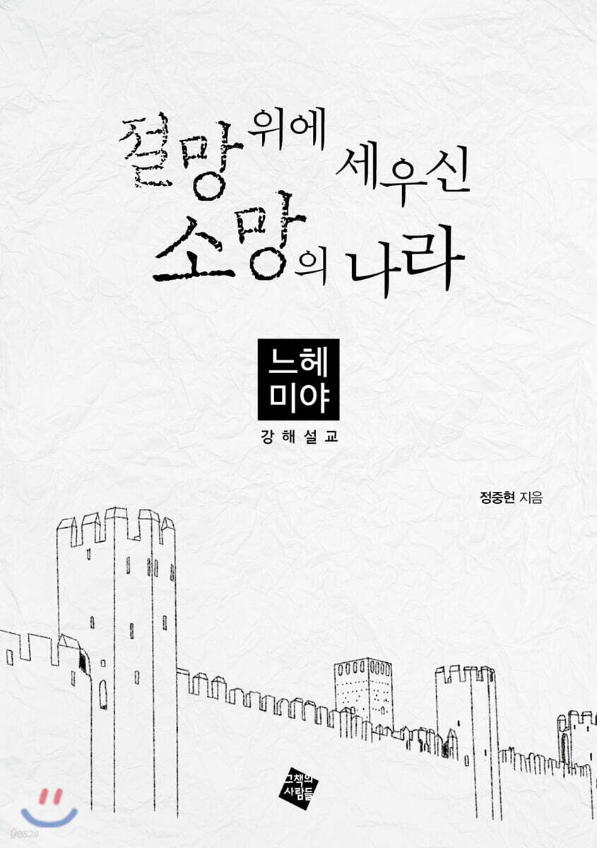 절망 위에 세우신 소망의 나라