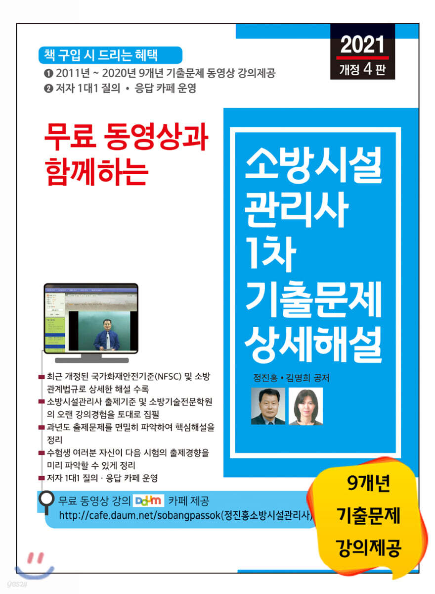 2021 무료 동영상과 함께하는 소방시설관리사 1차 기출문제 상세해설