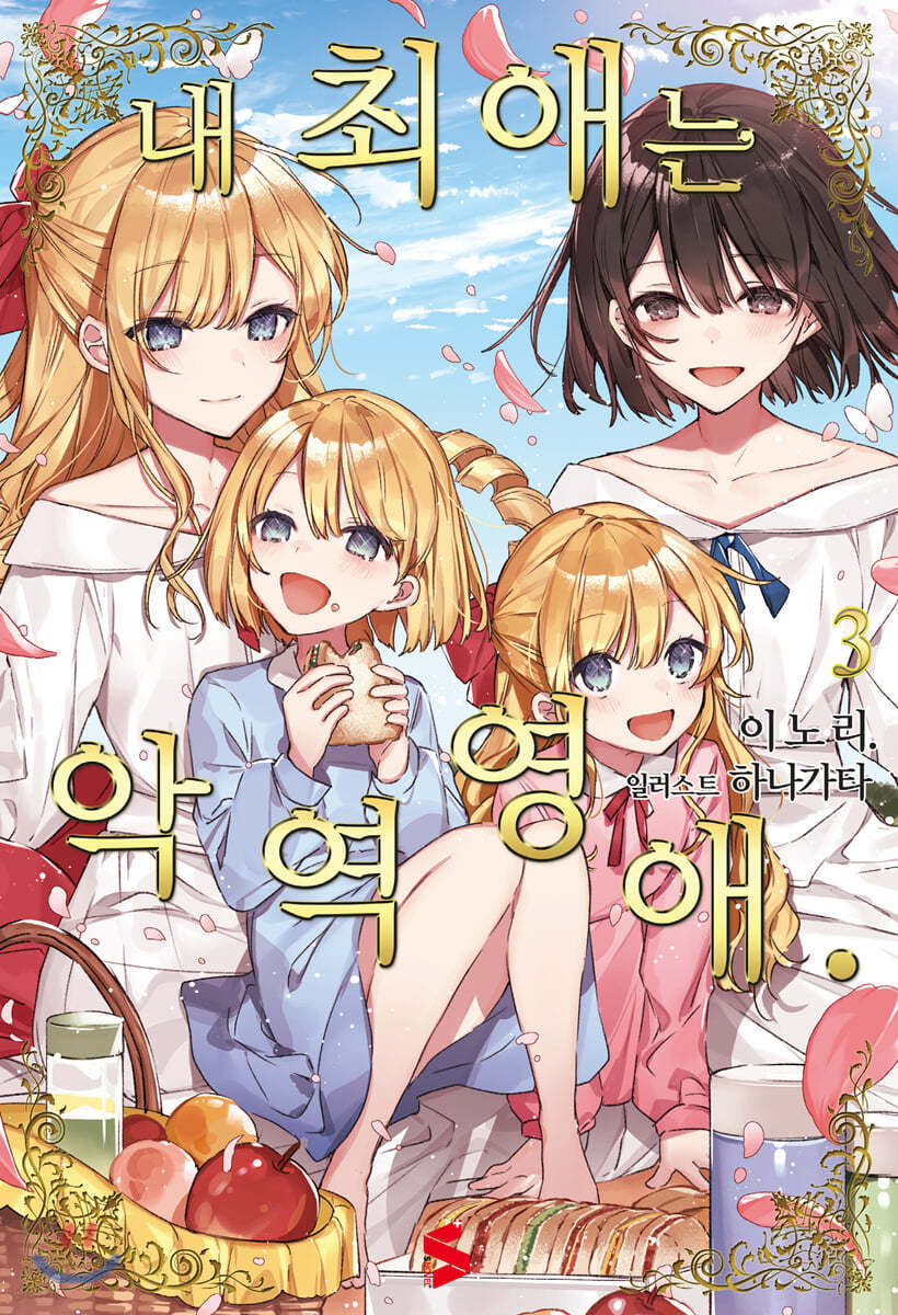 내 최애는 악역 영애. 3