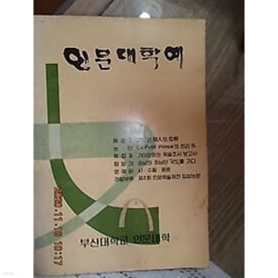 인문대 학예 2 /(부산대학교 인문대학/하급)