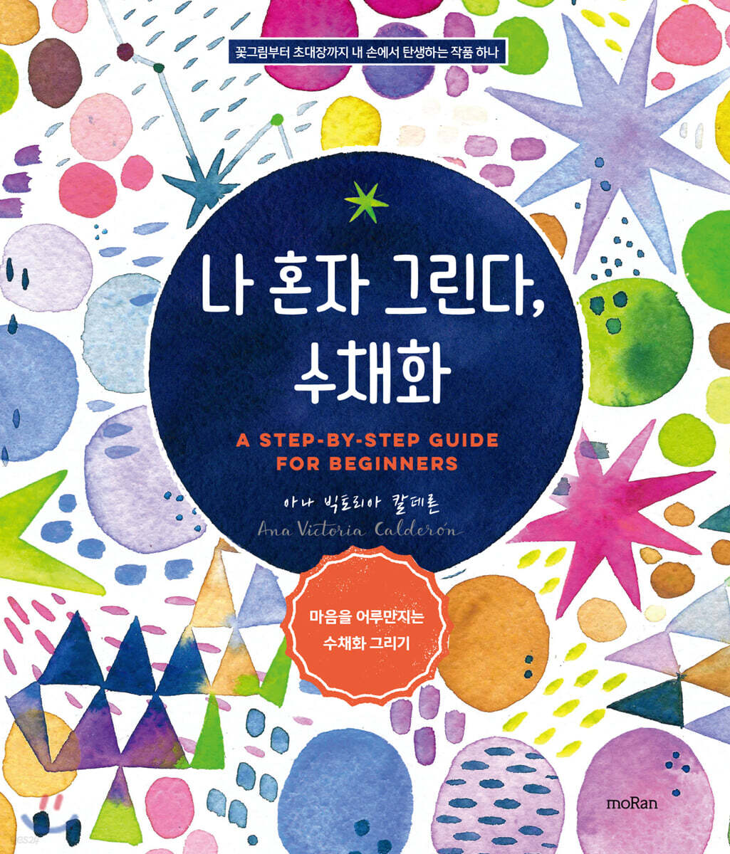나 혼자 그린다, 수채화