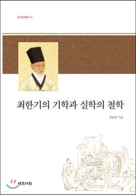 최한기의 기학과 실학의 철학