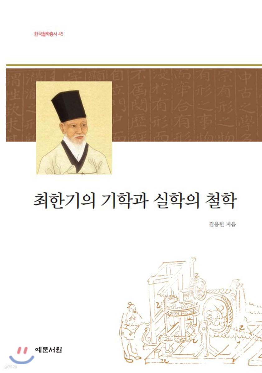 최한기의 기학과 실학의 철학