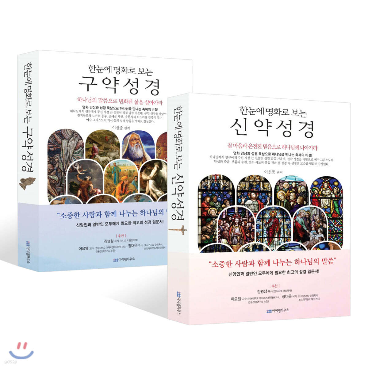 한눈에 명화로 보는 구약 성경 + 신약성경 세트