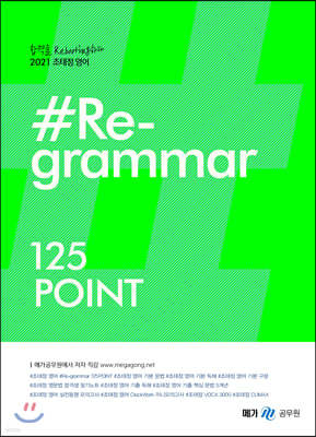 2021 조태정 영어 리그래머(#Re-grammar)125POINT