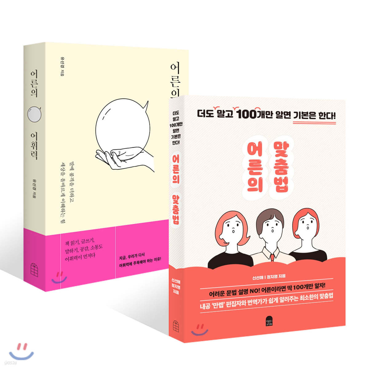어른의 어휘력 + 어른의 맞춤법 세트