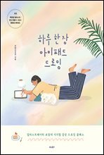 하루 한 장 아이패드 드로잉