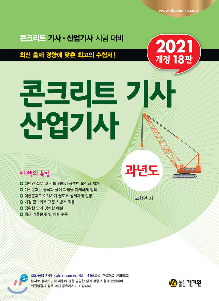 2021 콘크리트 기사 산업기사 과년도