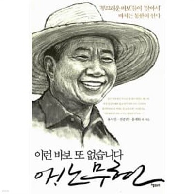 이런 바보 또 없습니다 아! 노무현