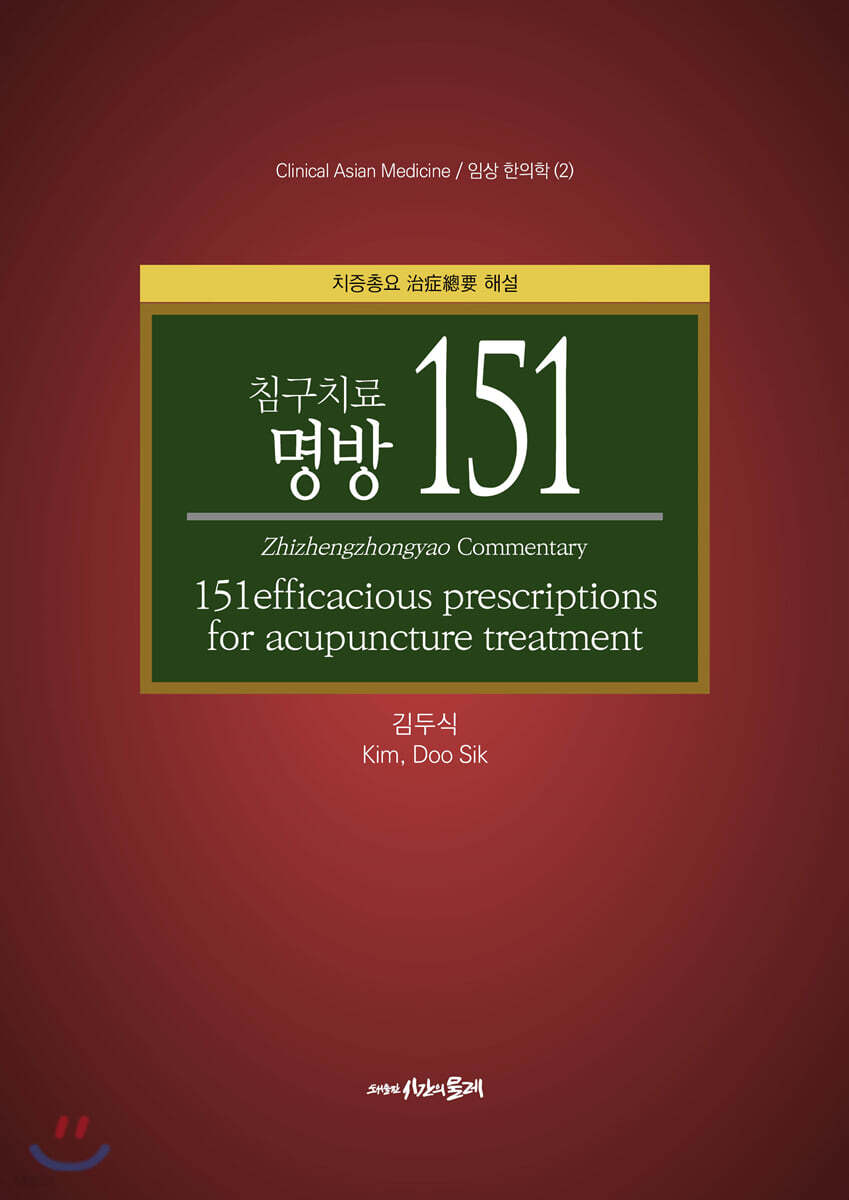침구치료 명방 151
