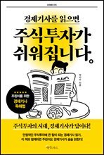 경제기사를 읽으면 주식투자가 쉬워집니다