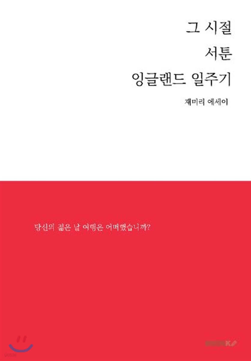 그 시절 서툰 잉글랜드 일주기