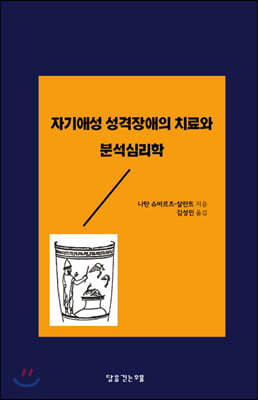 자기애성 성격장애의 치료와 분석심리학