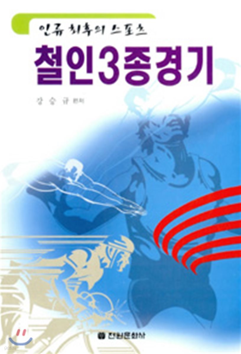 철인3종경기