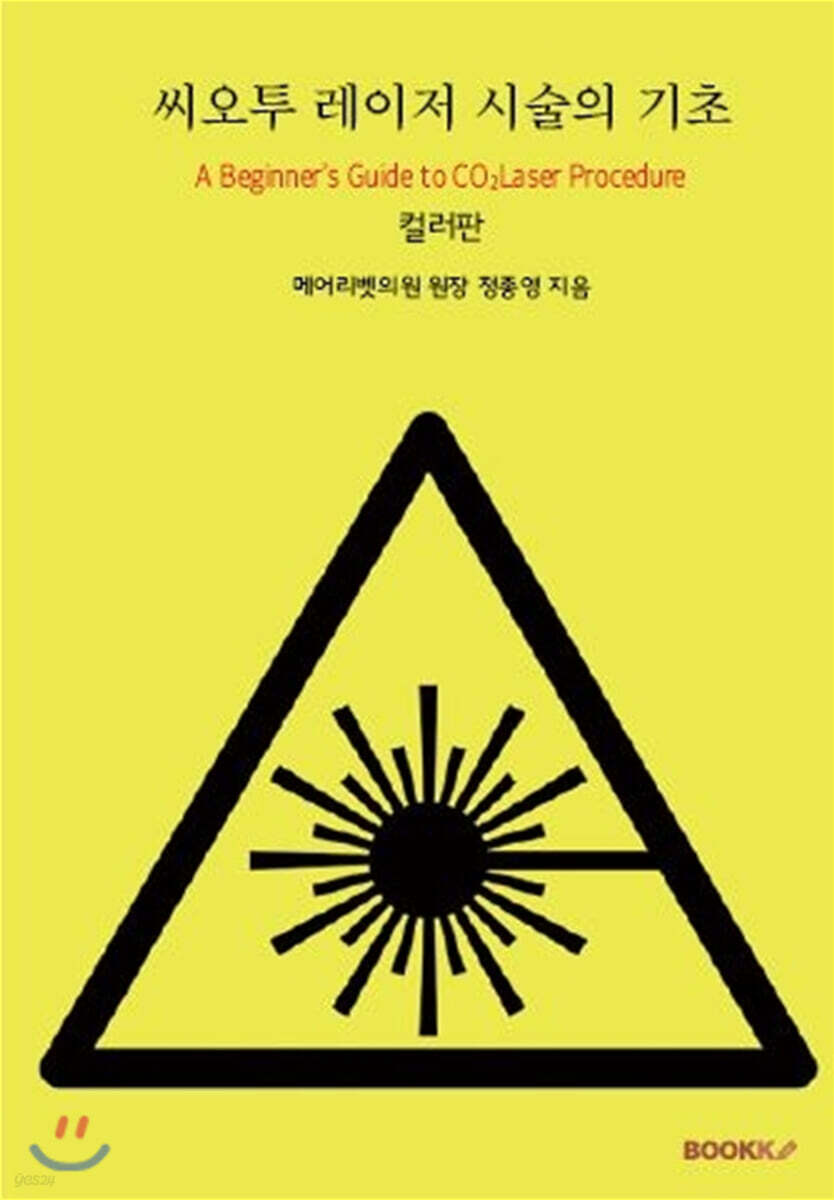 씨오투 레이저 시술의 기초
