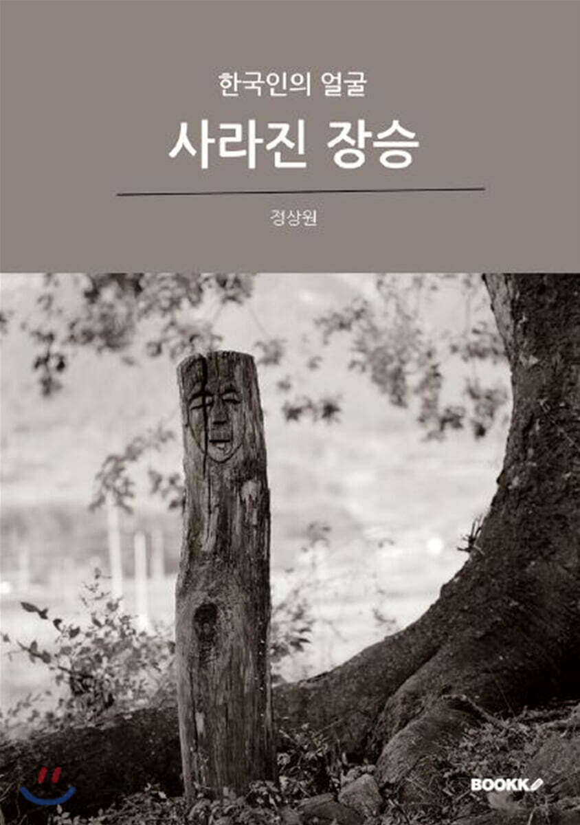 사라진 장승