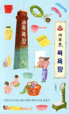 아무튼, 목욕탕