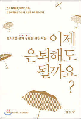 이제 은퇴해도 될까요?