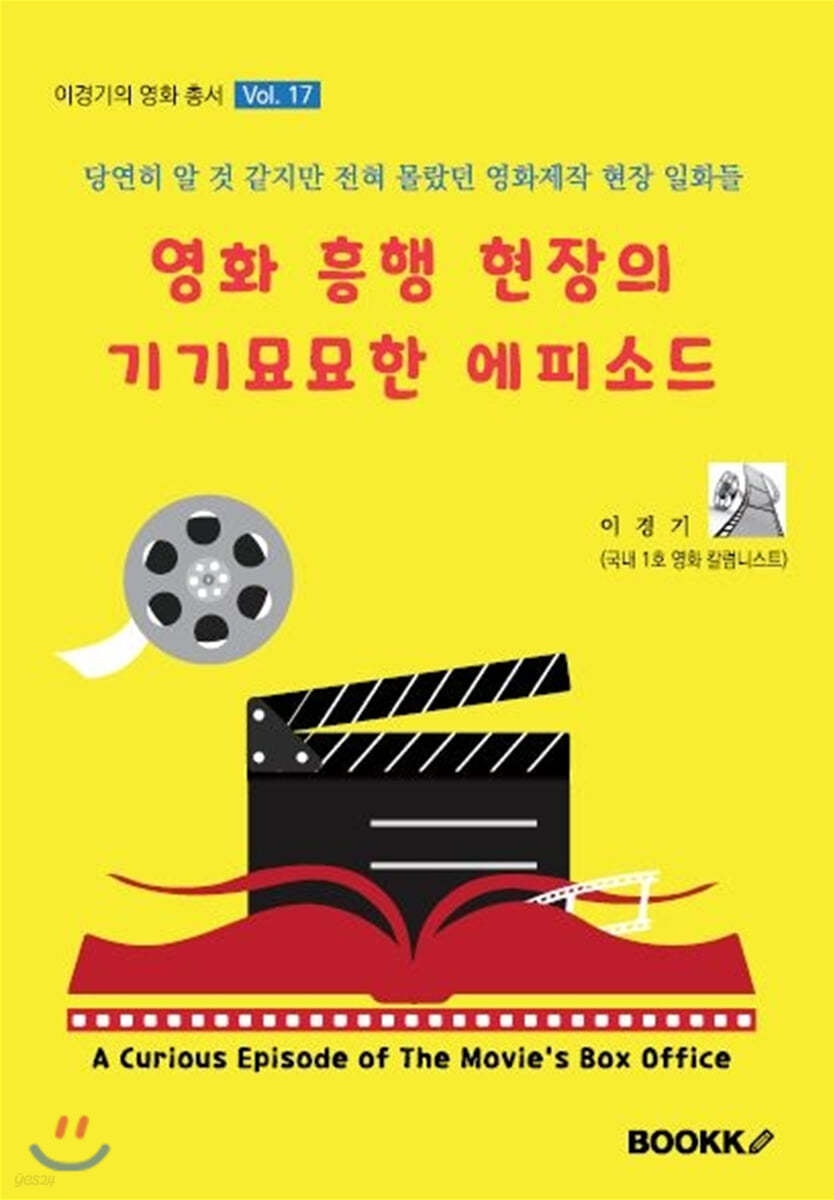 영화 흥행 현장의 기기묘묘한 에피소드