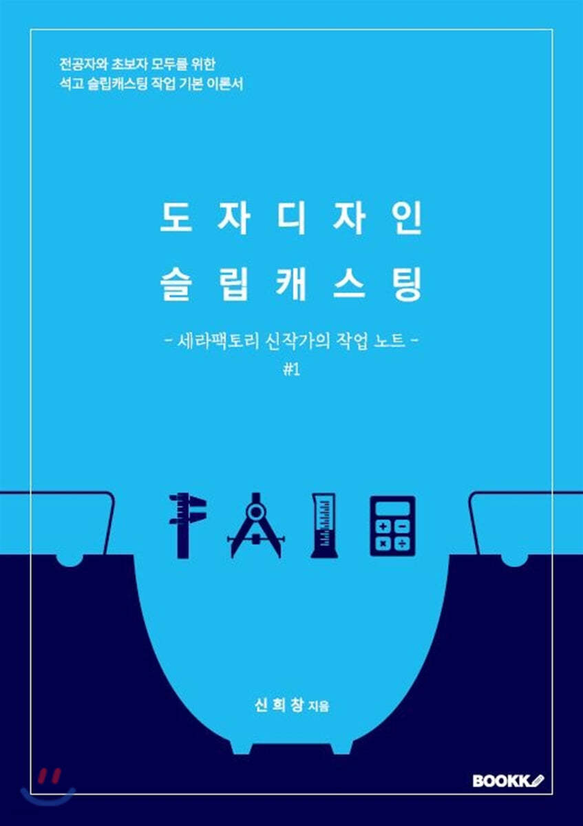 도자디자인 슬립캐스팅