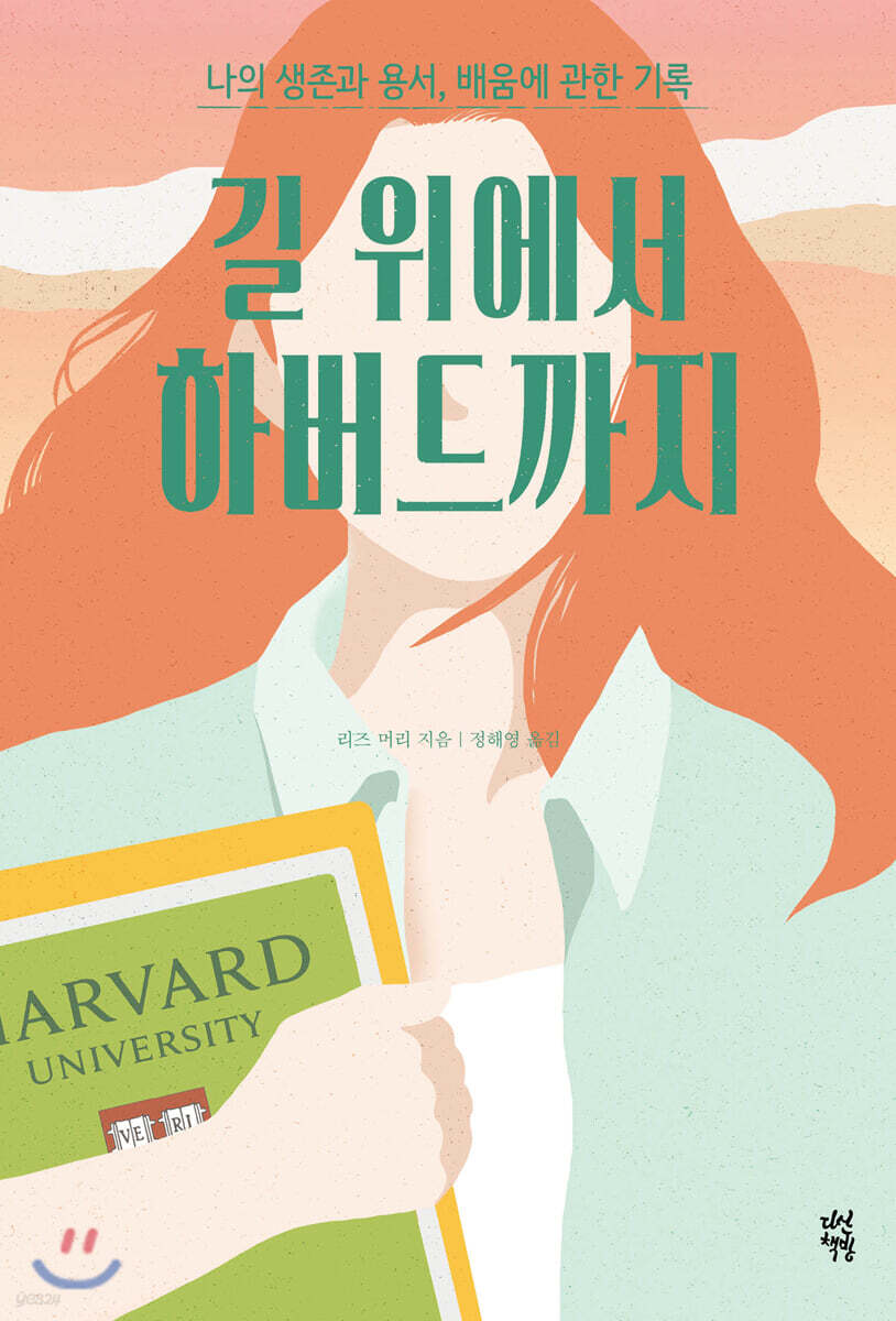 [5천원 페이백][대여] 길 위에서 하버드까지