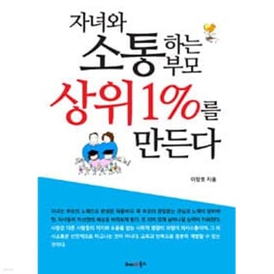 자녀와 소통하는 부모가 상위 1%를 만든다