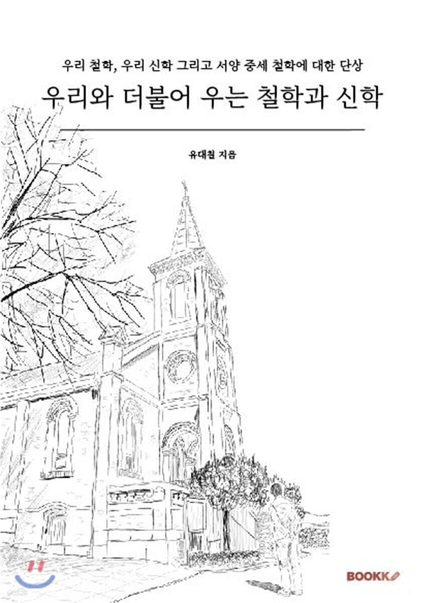 우리와 더불어 우는 철학과 신학
