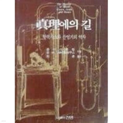 진리에의 길:혈액가스와 산염기의 역사[양장/1993초판]