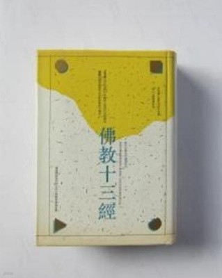 佛敎十三經  (구두점 포함 순한문본, 1993 초판) 불교십삼경