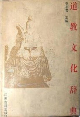 道敎文化辭典 (중문간체, 1994 초판) 도교문화사전