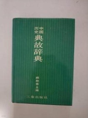 中國歷史典故辭典 (중문간체, 1989 초판) 중국역사전고사전