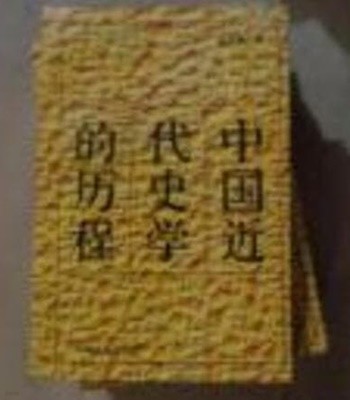 中國近代史學的歷程 (중문간체, 1994 초판) 중국근대사학적역정
